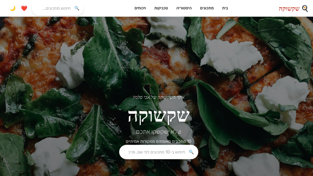 אתר השקשוקה